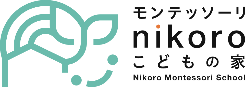 モンテッソーリnikoroこどもの家